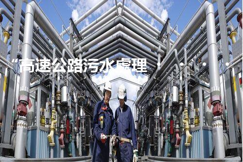 “高速公路污水處理，綠色出行新篇章”